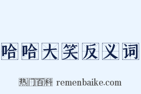 哈哈大笑反义词是什么意思的图片